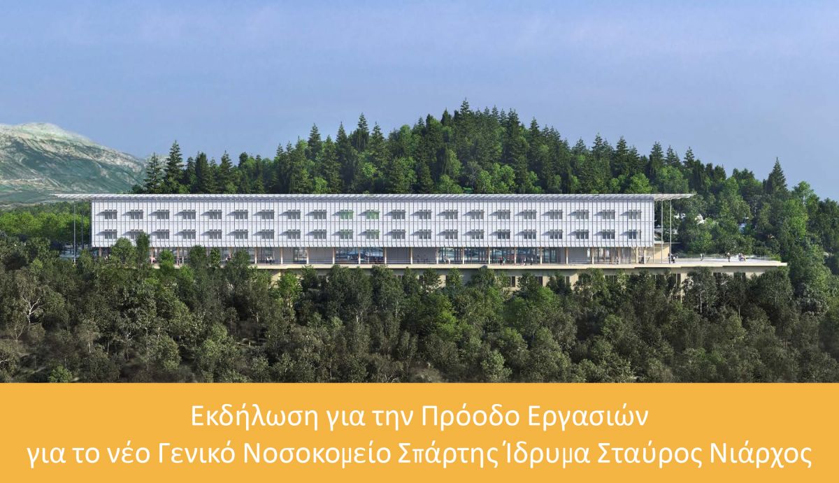 ΙΔΡΥΜΑ ΣΤΑΥΡΟΣ ΝΙΑΡΧΟΣ - Εκδήλωση ενημέρωσης για το Νέο Νοσοκιομείο Σπάρτης - LIVE από την ΔΗΜΟΤΙΚΗ ΑΓΟΡΑ