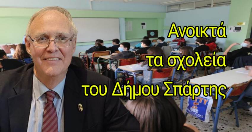Ανοικτά τα σχολεία στο Δήμο Σπάρτης