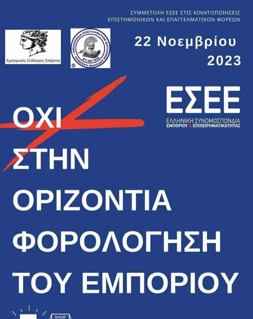 Συμμετοχή στις πανελλαδικές συγκεντρώσεις διαμαρτυρίας την Τετάρτη 22 Νοεμβρίου 2023