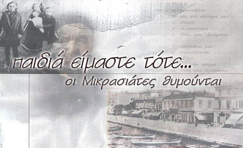 Προβολή ντοκιμαντέρ «Παιδιά είμαστε τότε - Οι Μικρασιάτες θυμούνται» στην πλατεία Δημαρχείου στο Γύθειο