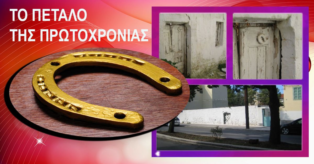 Γράφει ο Β. Μητράκος :ΤΟ ΠΕΤΑΛΟ ΤΗΣ ΠΡΩΤΟΧΡΟΝΙΑΣ