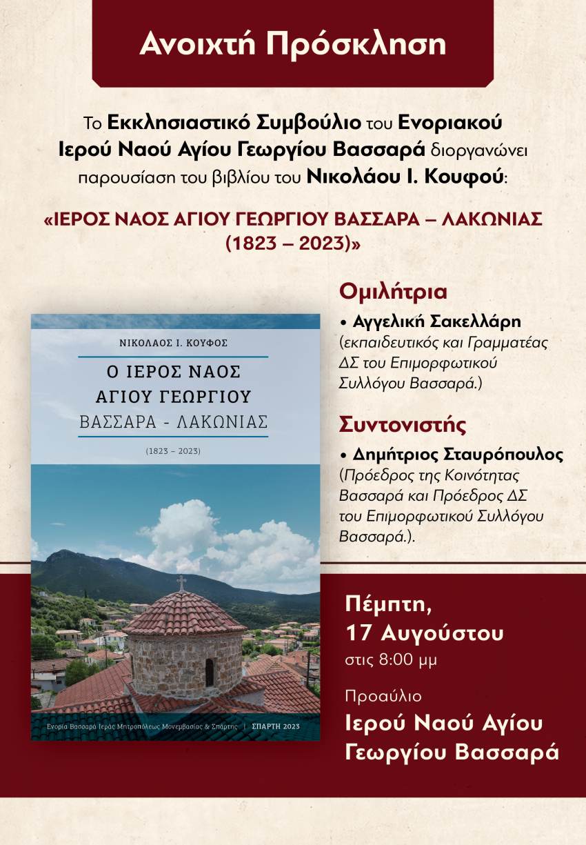 200 χρόνια Ι.Ν. Αγίου Γεωργίου Βασσαρά