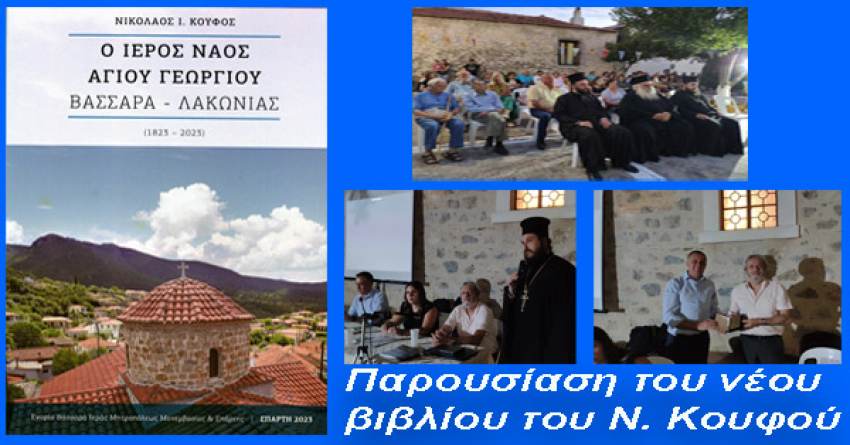 Παρουσίαση του νέου βιβλίου του Ν. Κουφού, με τίτλο: «Ο Ιερός Ναός Αγίου Γεωργίου Βασσαρά Λακωνίας (1823 – 2023)