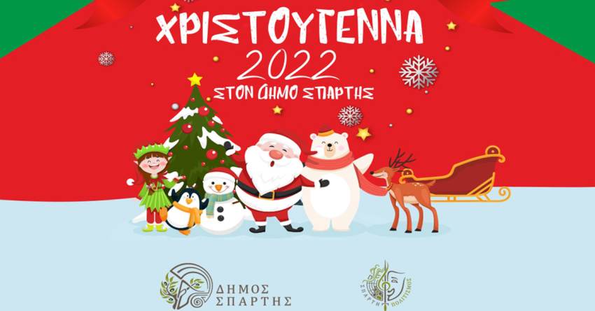 Δήμος Σπάρτης: Πρόγραμμα Χριστουγεννιάτικων Εκδηλώσεων