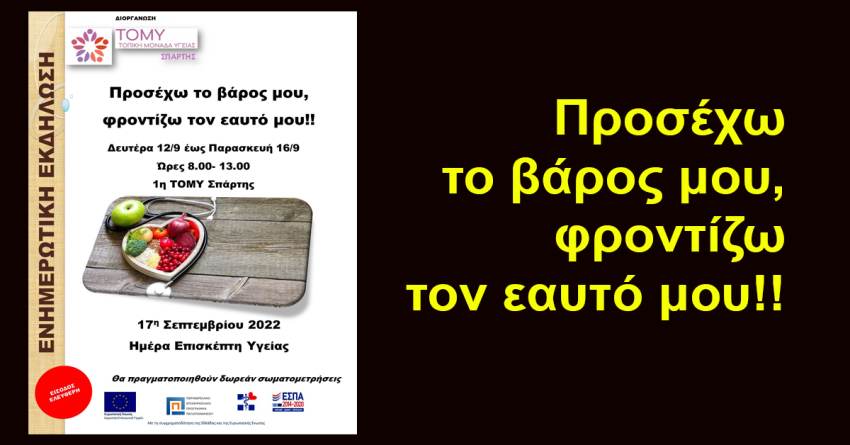 Προσέχω το βάρος μου, φροντίζω τον εαυτό μου!! (1η ΤΟΜΥ Σπάρτης)