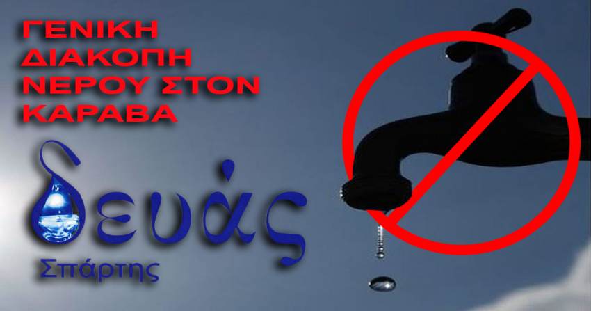 Γενική διακοπή νερού στον Καραβά λόγω βλάβης στη γεώτρηση