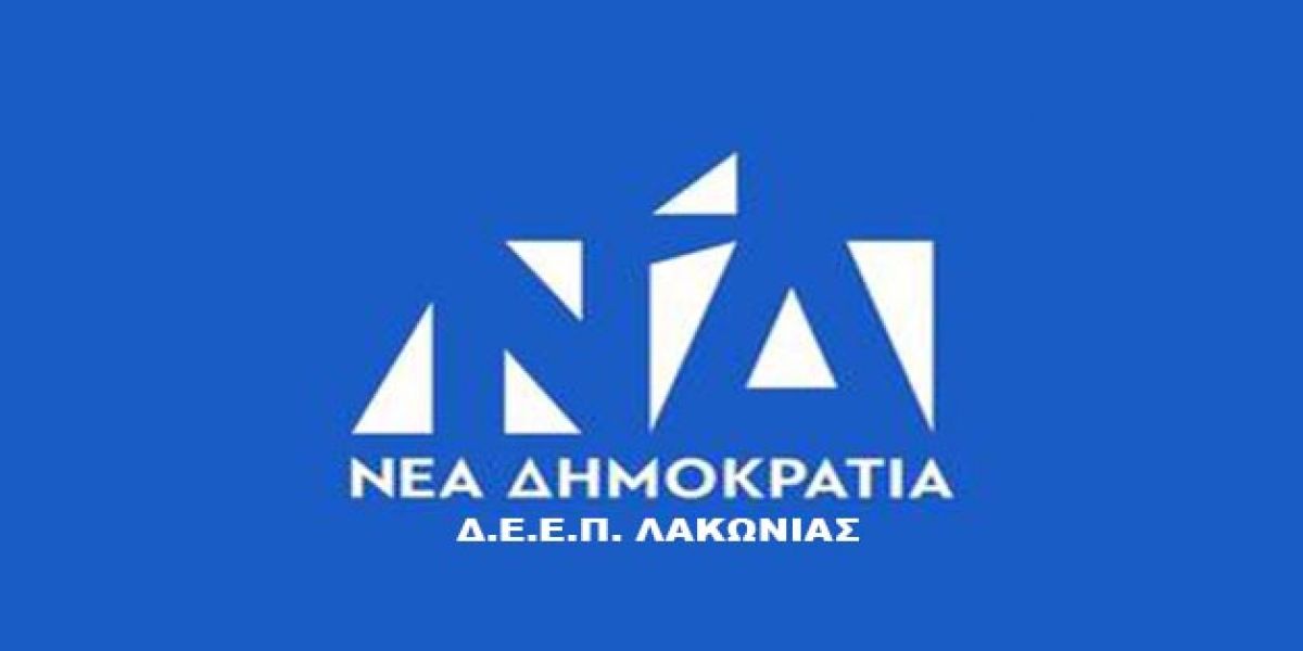 ΔΕΕΠ ΛΑΚΩΝΙΑΣ : Υποψήφιοι εσωκομματικών εκλογών 24ης Οκτωβρίου 2021