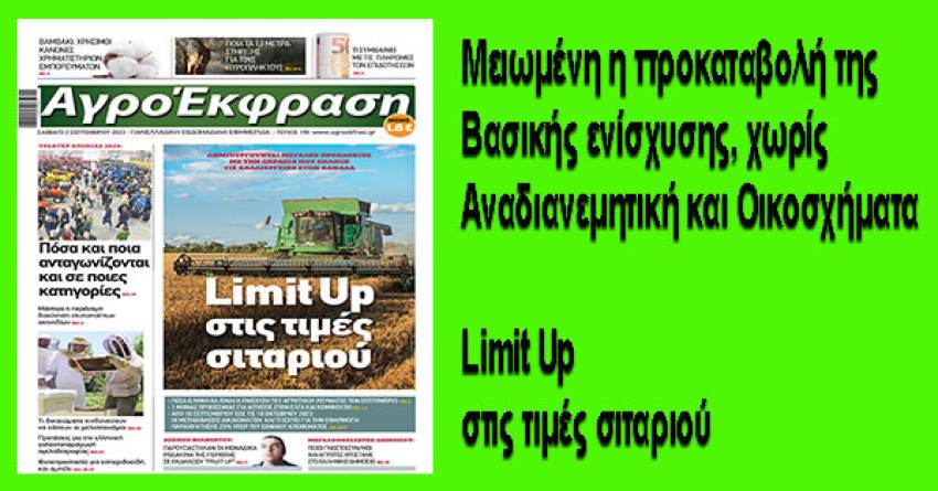 Διαβάστε την ΑγροΈκφραση που κυκλοφορεί στα περίπτερα 21/10/2023