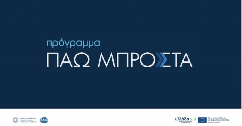 «Πάω Μπροστά»: Από σήμερα οι αιτήσεις για το πρόγραμμα με επίδομα 400 ευρώ
