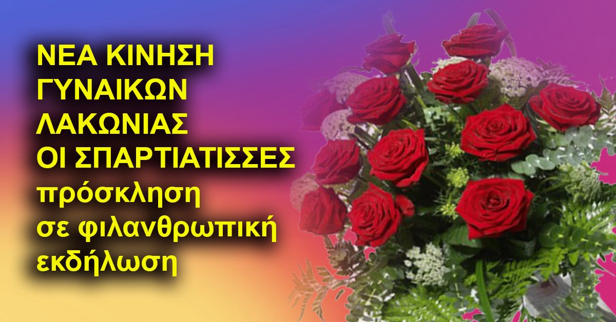 ΝΕΑ ΚΙΝΗΣΗ ΓΥΝΑΙΚΩΝ ΛΑΚΩΝΙΑΣ ΟΙ ΣΠΑΡΤΙΑΤΙΣΣΕΣ πρόσκληση σε φιλανθρωπική εκδήλωση