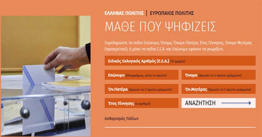 Εκλογές 2023: Πού ψηφίζω -Τι ισχύει για ετεροδημότες και Έλληνες του εξωτερικού