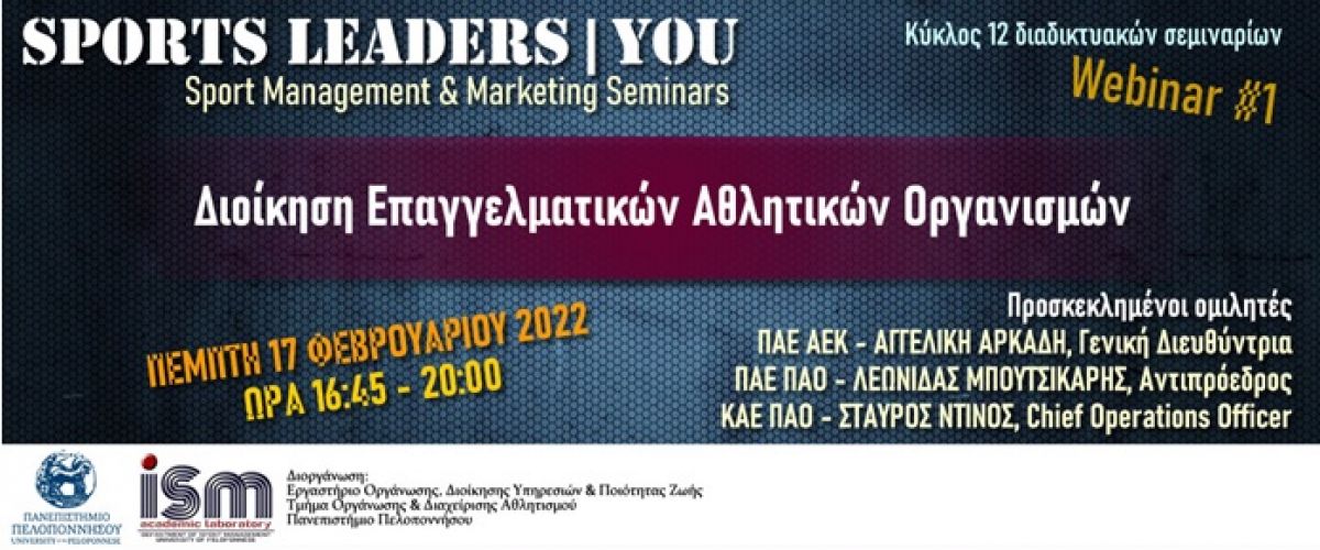Διαδικτυακή εκδήλωση "Διοίκηση Επαγγελματικού Αθλητικών Οργανισμών" Πέμπτη 17 Φεβρουαρίου