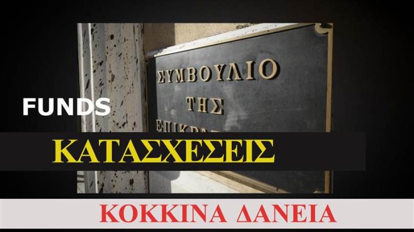 Funds vs Άρειος Πάγος: Πώς επηρεάζονται οι οφειλέτες