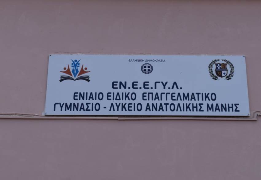 Εγκαινιάστηκε το Ενιαίο Ειδικό Επαγγελματικό Γυμνάσιο– Λύκειο(ΕΝ.Ε.Ε.ΓΥ.-Λ.) Ανατολικής Μάνης