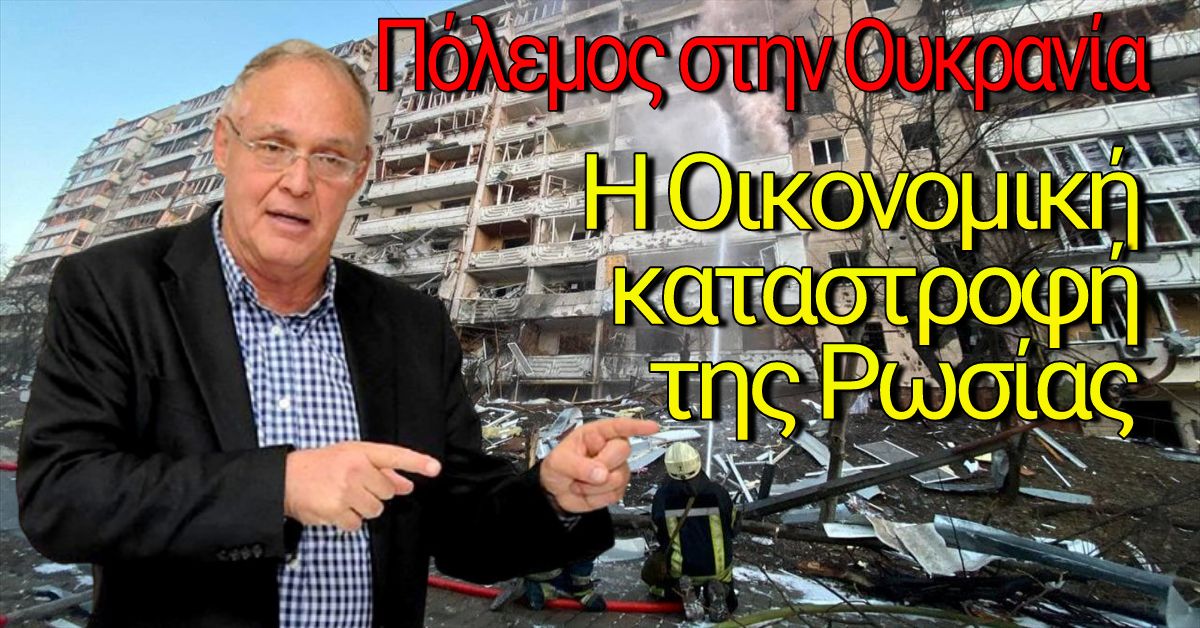 Γράφει  ο Π. Δούκας: Ανείπωτη η ανθρώπινη τραγωδία - Οικονομική καταστροφή της Ρωσίας