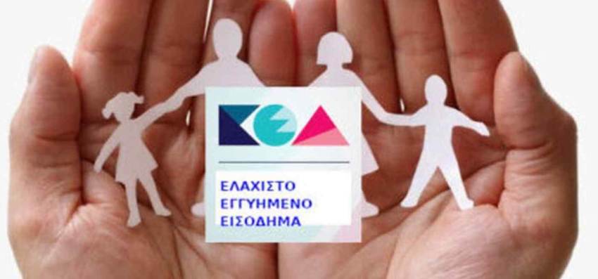 ΑΝΑΚΟΙΝΩΣΗ ΓΙΑ ΕΛΑΧΙΣΤΟ ΕΓΓΥΗΜΕΝΟ ΕΙΣΟΔΗΜΑ