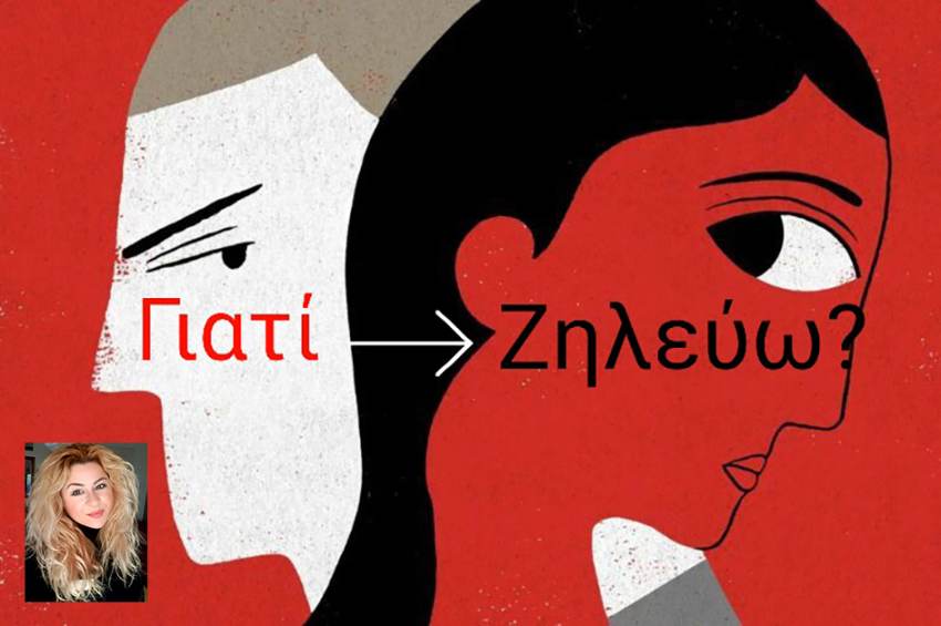 Γράφει η Αναστασία Τζανετάκου : Παθολογική Ζήλια