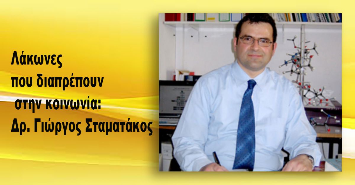Νεοκλής Κρητικός - Λάκωνες που διαπρέπουν στην κοινωνία: Δρ. Γιώργος Σταματάκος