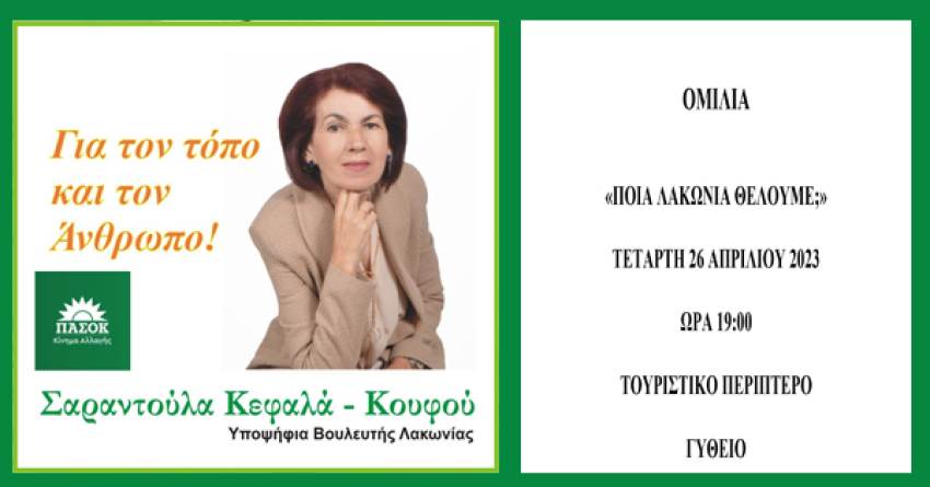 Σαραντούλα Κεφαλά - Κουφού Υπ.Βουλευτής Λακωνίας : ''Ποια Λακωνία Θέλουμε''