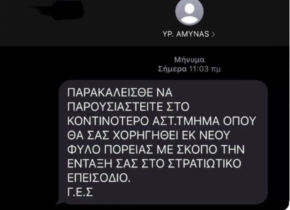 Aπάτη με SMS για επιστράτευση -Δικογραφία σε βάρος 10 ατόμων