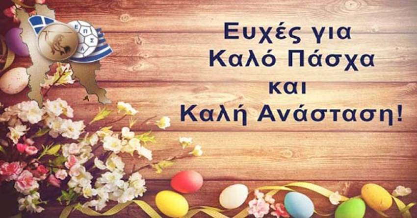 ΕΠΣ Λακωνίας : Καλή Ανάσταση και Καλό Πάσχα