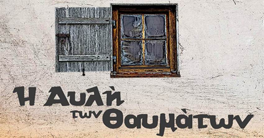 Άλλες  τρεις παραστάσεις θα παρουσιάσει η Ερασιτεχνική Θεατρική Ομάδα Λακωνίας