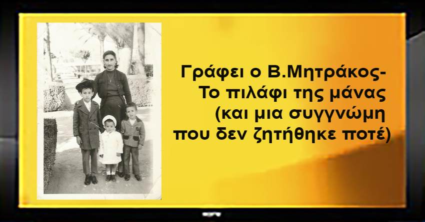 Γράφει ο Β.Μητράκος- Το πιλάφι της μάνας  (και μια συγγνώμη που δεν ζητήθηκε ποτέ)