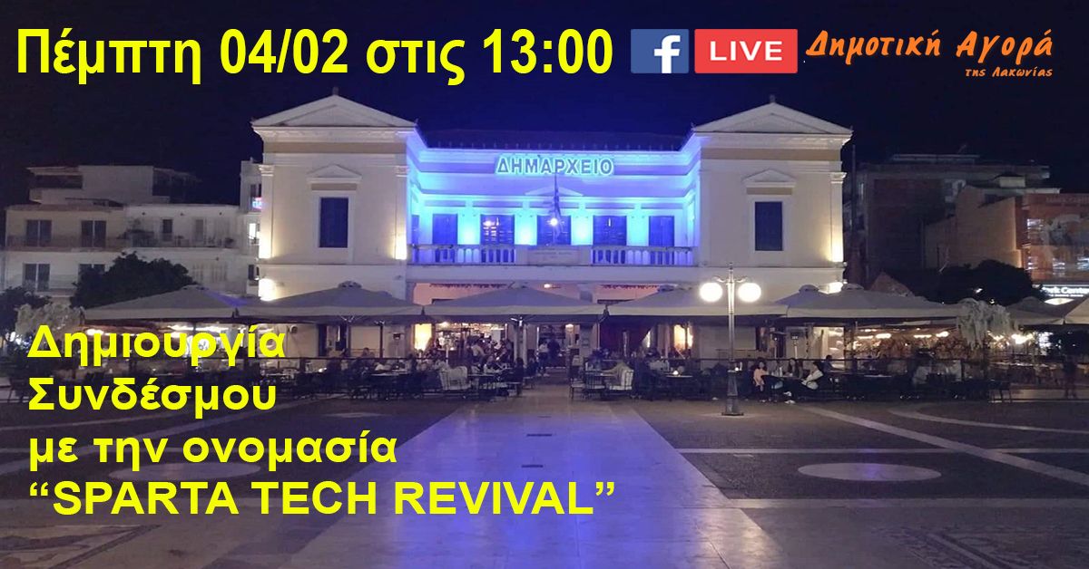 ΔΗΜΟΣ ΣΠΑΡΤΗΣ: Δημιουργία Συνδέσμου με την ονομασία “SPARTA TECH REVIVAL”