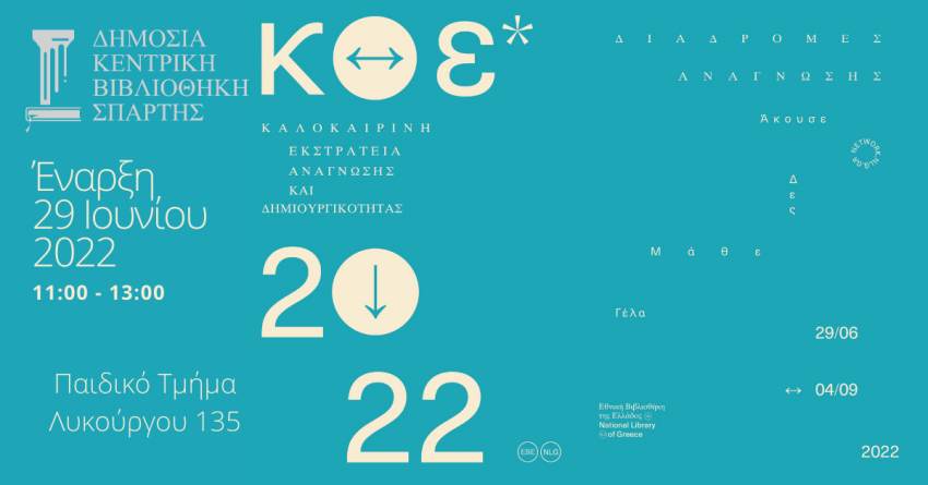 «Διαδρομές ανάγνωσης …άκουσε, δες, μάθε, γέλα!» στην Καλοκαιρινή Εκστρατεία της Δημόσιας Κεντρικής Βιβλιοθήκης Σπάρτης