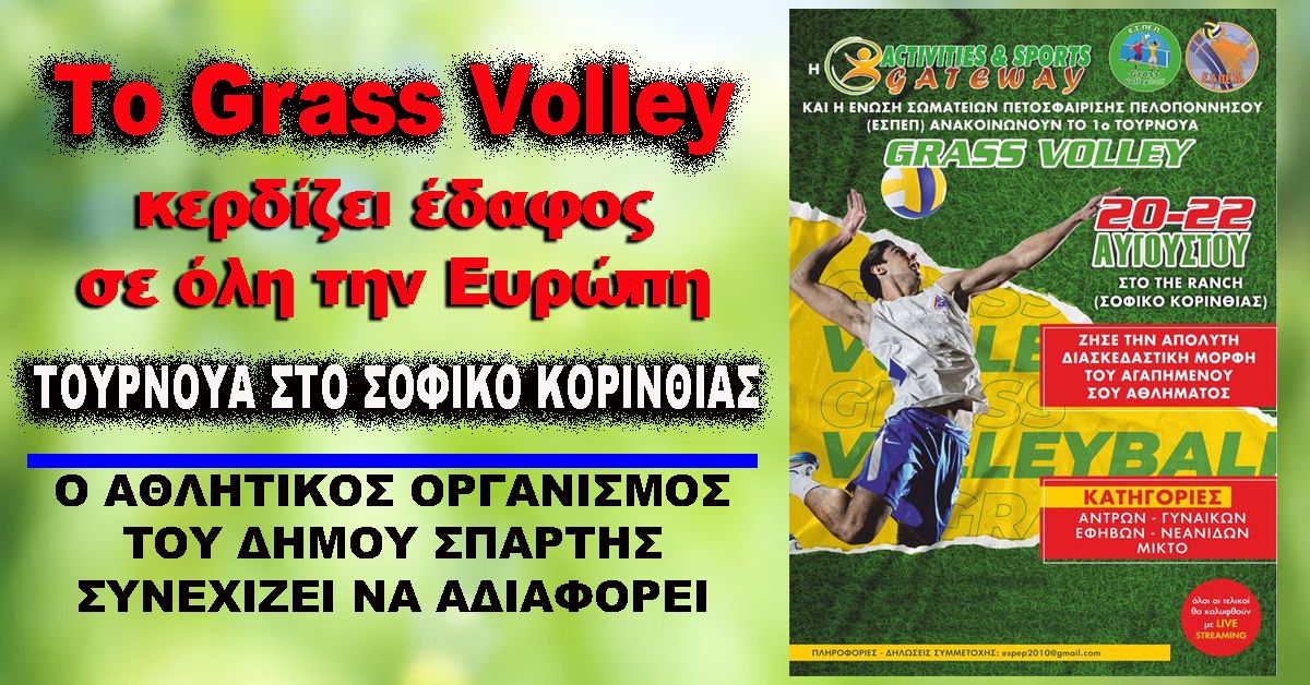 Τουρνουά Grass Volley στις 20-22/8 στο Σοφικό - Στη Σπάρτη ΤΙΠΟΤΑ με κεφαλαία γράμματα