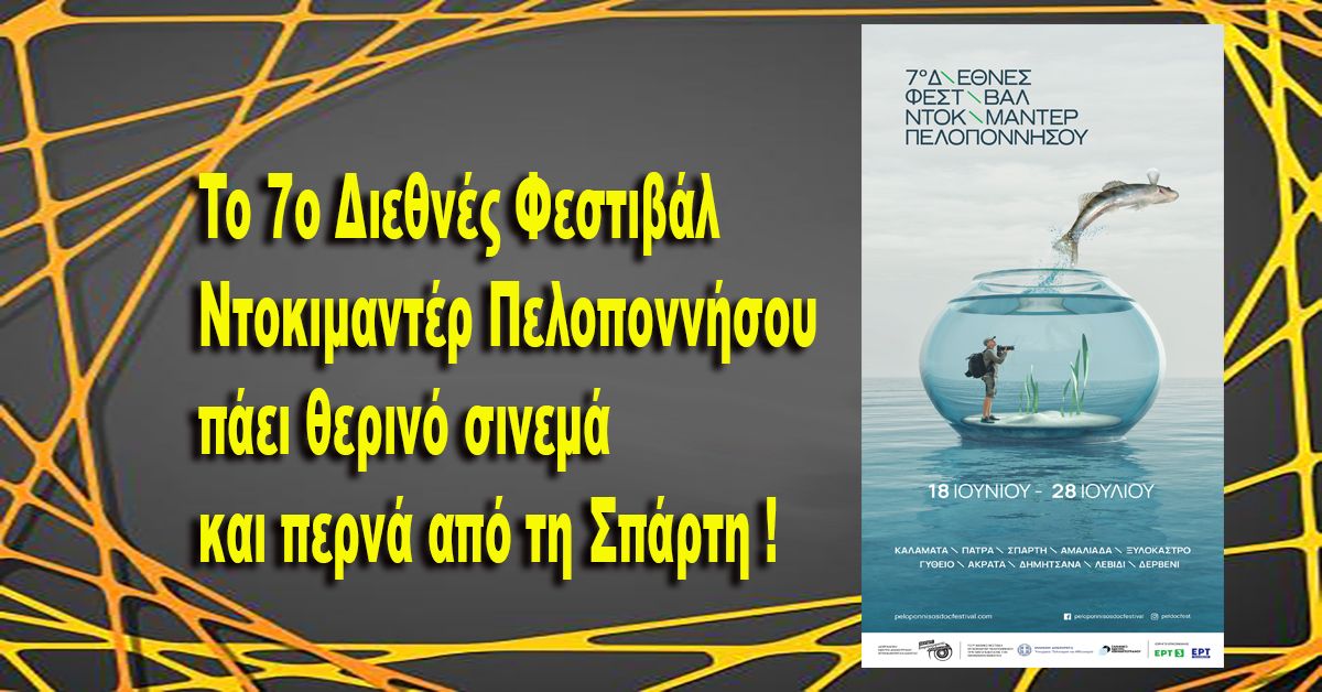 To 7o Διεθνές Φεστιβάλ Ντοκιμαντέρ Πελοποννήσου πάει θερινό σινεμά και περνά από τη Σπάρτη !