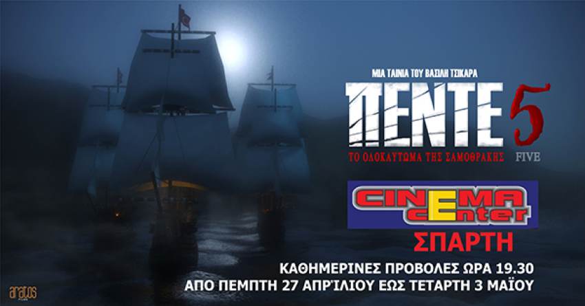 Στην Σπάρτη η αριστουργηματική επική ταινία "ΠΕΝΤΕ 5" ΤΟ ΟΛΟΚΑΥΤΩΜΑ ΤΗΣ ΣΑΜΟΘΡΑΚΗΣ