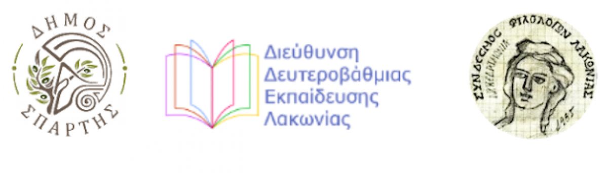 Μαθητικός Διαγωνισμός Δήμου Σπάρτης με θέμα την Ελληνική Επανάσταση του 1821