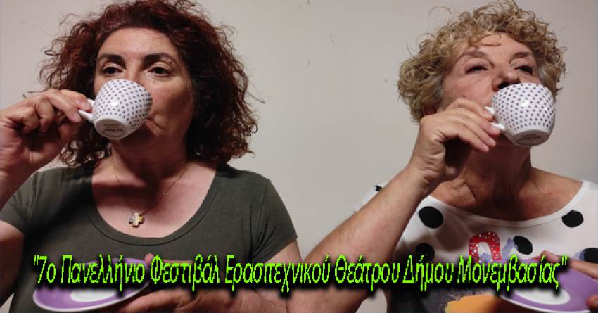 "7ο Πανελλήνιο Φεστιβάλ Ερασιτεχνικού Θεάτρου Δήμου Μονεμβασίας" στους Μολάους