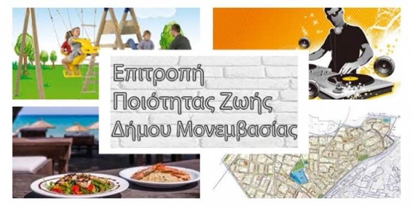 Συνεδρίαση της Επιτροπής Ποιότητας Ζωής