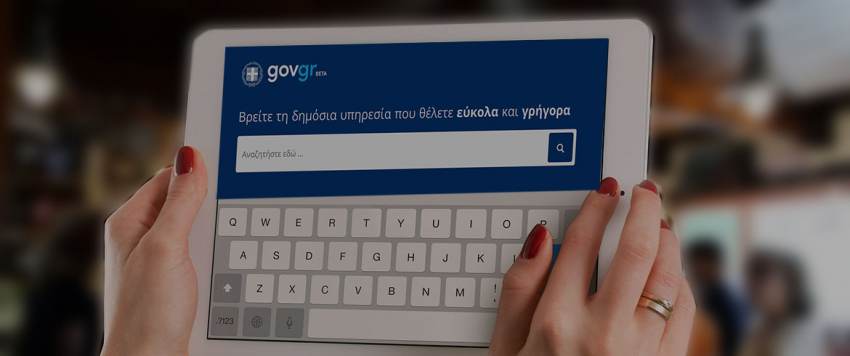 Ψηφιακή Διακυβέρνηση: 1,3 δισ. ευρώ σε βάθος 5ετίας το όφελος από το gov.gr