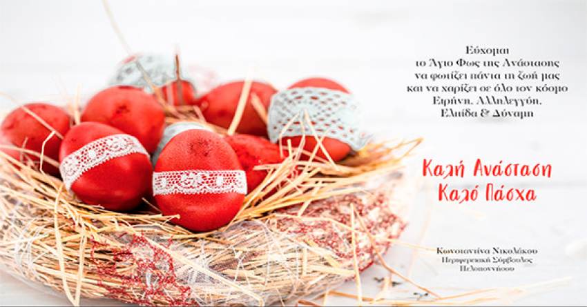 Ευχές Ντίνας Νικολάκου