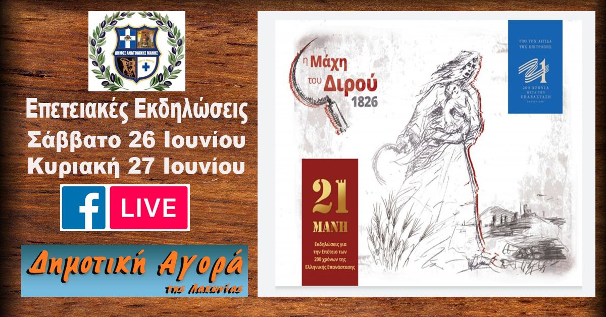 Η Μάχη του Διρού - Live από την ΔΗΜΟΤΙΚΗ ΑΓΟΡΑ της Λακωνίας