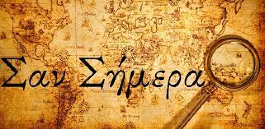 Σαν σήμερα 24 Ιουλίου: Τα σημαντικότερα γεγονότα της ημέρας