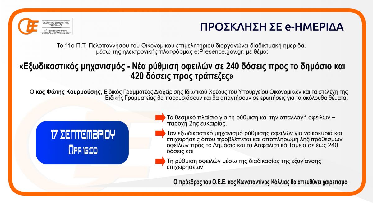 Εξωδικαστικός μηχανισμός - Νέα ρύθμιση οφειλών σε 240 δόσεις προς το δημόσιο και 420 δόσεις προς τράπεζες