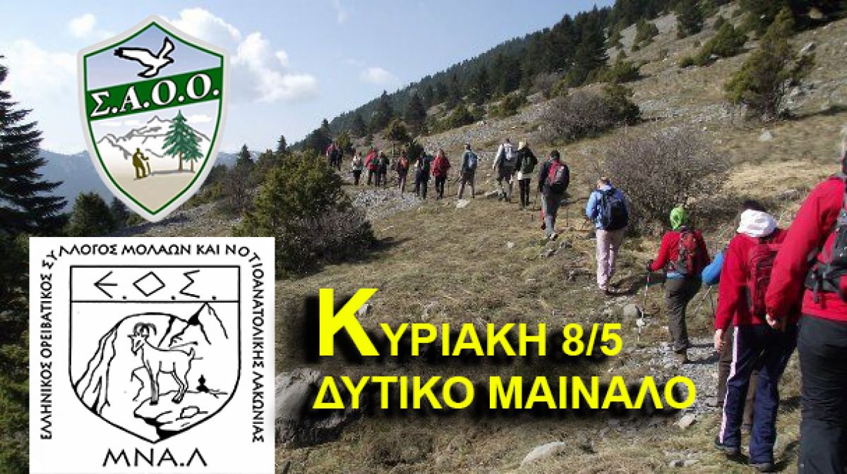 Εξόρμηση στο Δυτικό Μαίναλο από τον ΕΟΣ Μολάων και Ν/Α Λακωνίας την Κυριακή 8/5
