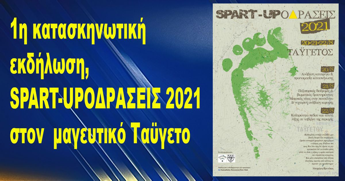 1η κατασκηνωτική εκδήλωση, SPART-UPΟΔΡΑΣΕΙΣ 2021 στον μαγευτικό Ταϋγετο