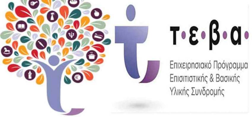 ΔΙΑΝΟΜΗ ΤΡΟΦΙΜΩΝ ΣΤΟΥΣ ΔΙΚΑΙΟΥΧΟΥΣ ΚΕΑ – ΩΦΕΛΟΥΜΕΝΟΥΣ ΤΕΒΑ