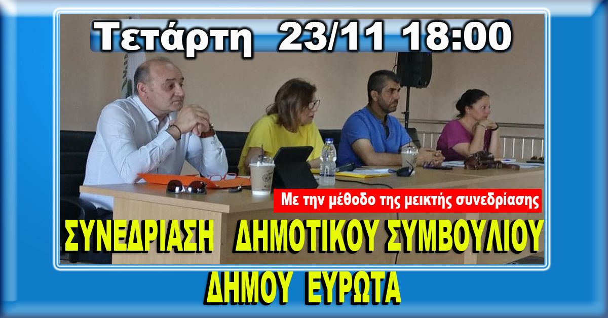 ΔΗΜΟΣ ΕΥΡΩΤΑ: Συνεδρίαση Δημοτικού Συμβουλίου 23/11 με την μέθοδο της μεικτής συνεδρίασης