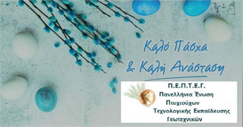 Πασχαλινές Ευχές από την Πανελλήνια Ένωση Πτυχιούχων Τεχνολoγικής Εκπαίδευσης Γεωτεχνικών (Π.Ε.Π.Τ.Ε.Γ.)