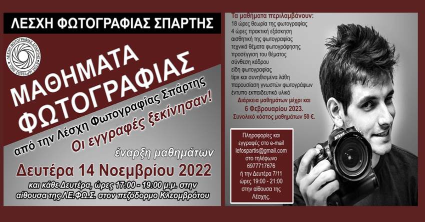 Μαθήματα Φωτογραφίας απο την ΛΕ.ΦΩ.Σπάρτης