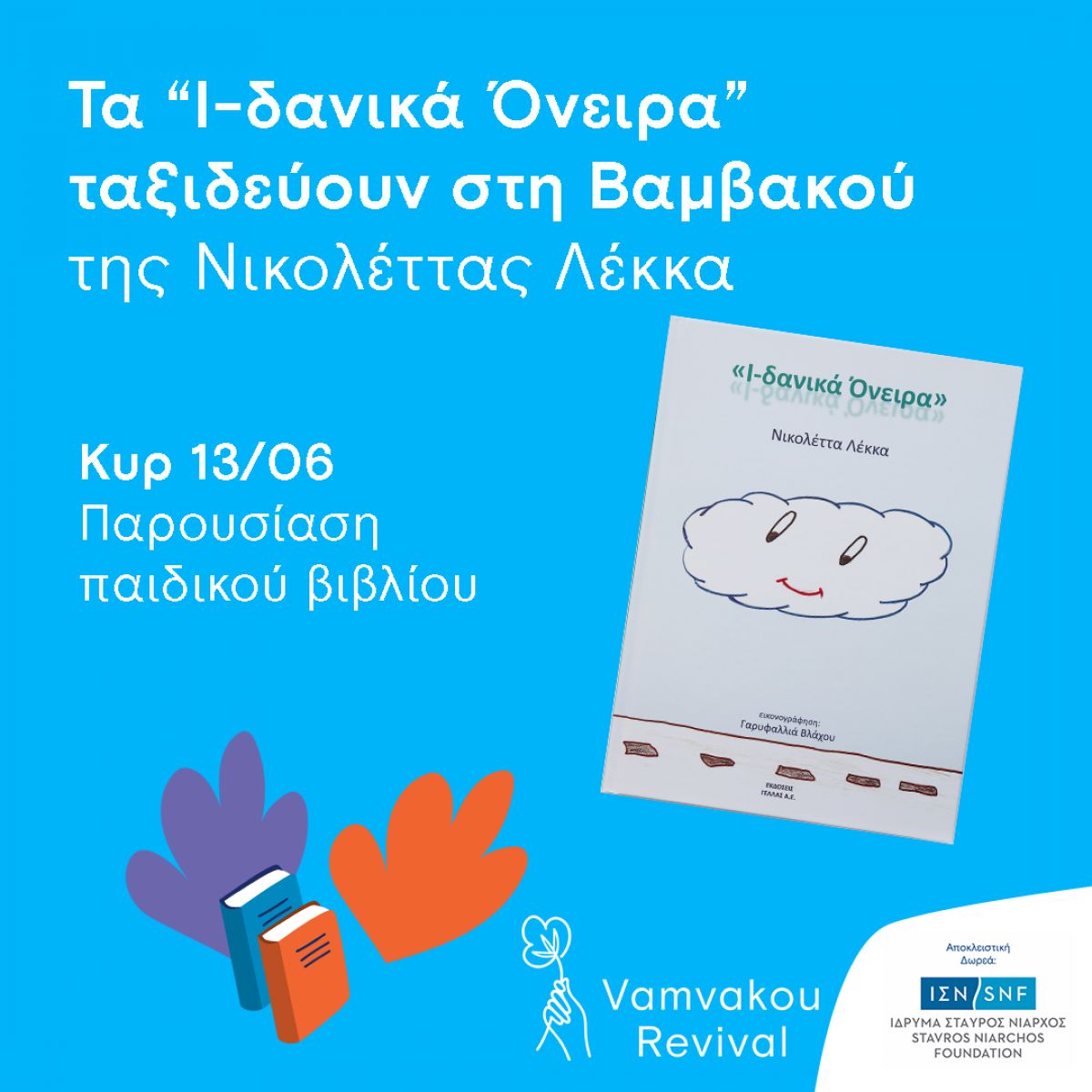 Τα «Ι-δανικά Όνειρα» ταξιδεύουν στη Βαμβακού Λακωνίας  Παρουσίαση παιδικού βιβλίου, Κυρ 13/06, 12:00-14:00
