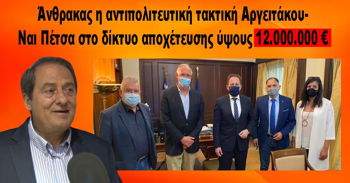Άνθρακας η αντιπολιτευτική τακτική Αργειτάκου- Ναι Πέτσα στο δίκτυο αποχέτευσης ύψους 12.000.000 €