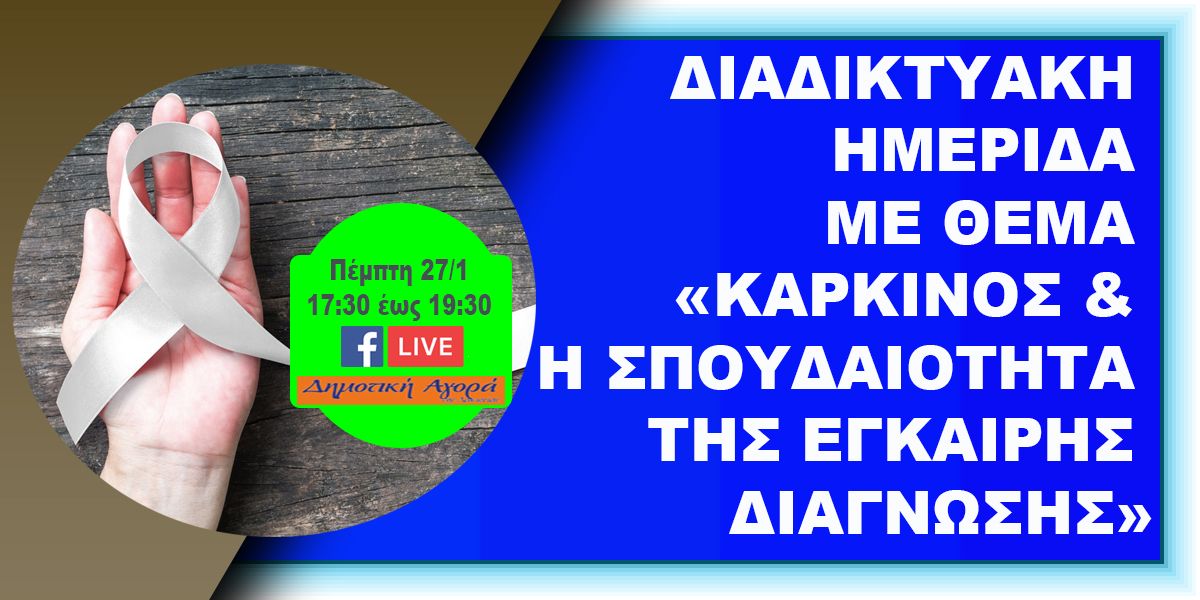 ΔΙΑΔΙΚΤΥΑΚΗ ΗΜΕΡΙΔΑ ΜΕ ΘΕΜΑ «ΚΑΡΚΙΝΟΣ &amp; Η ΣΠΟΥΔΑΙΟΤΗΤΑ ΤΗΣ ΕΓΚΑΙΡΗΣ ΔΙΑΓΝΩΣΗΣ»