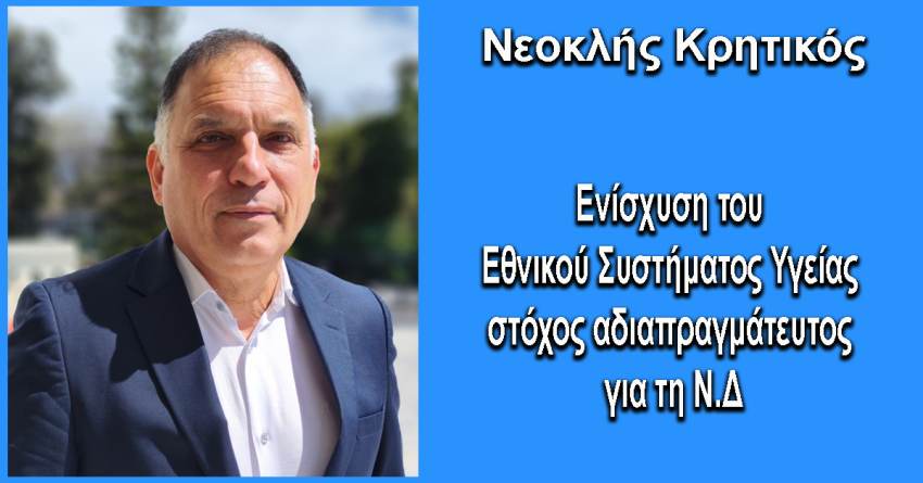Γράφει ο Νεοκλής Κρητικός : Ενίσχυση του Εθνικού Συστήματος Υγείας στόχος αδιαπραγμάτευτος για τη Ν.Δ